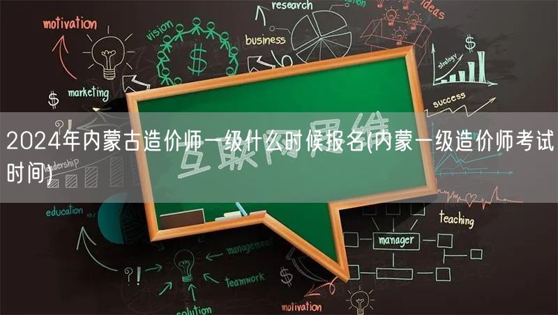 2024年内蒙古造价师一级报名时间预告 