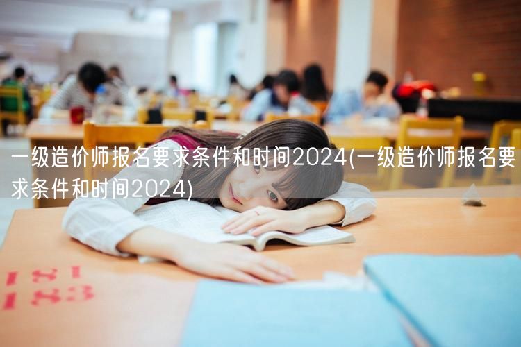 一级造价师报名要求条件与时间 2024 