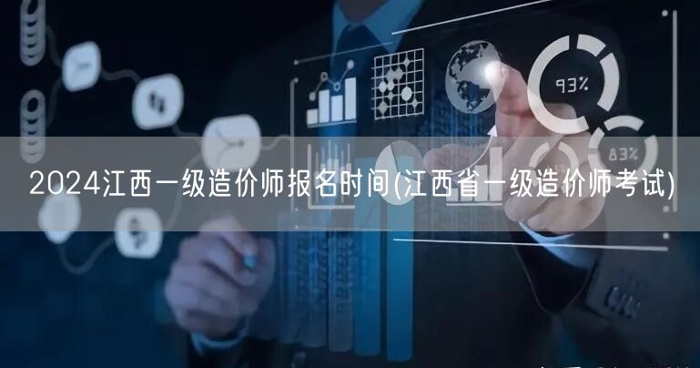 2024江西一级造价师报名时间 官方发布