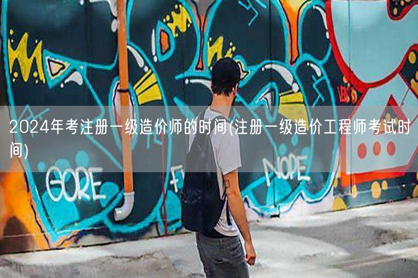 2024年考注册一级造价师的时间 官方公