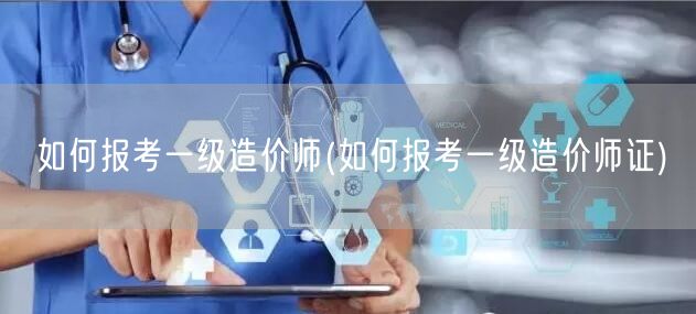 如何报考一级造价师 快速指南