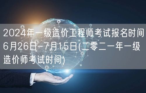 2024年一级造价工程师考试报名时间6月