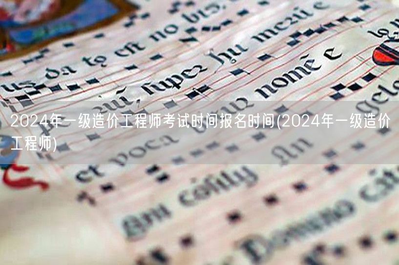2024年一级造价工程师考试及报名时间预