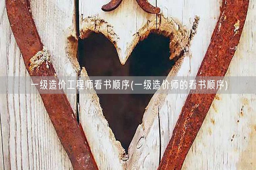 一级造价工程师看书顺序 学习规划指南