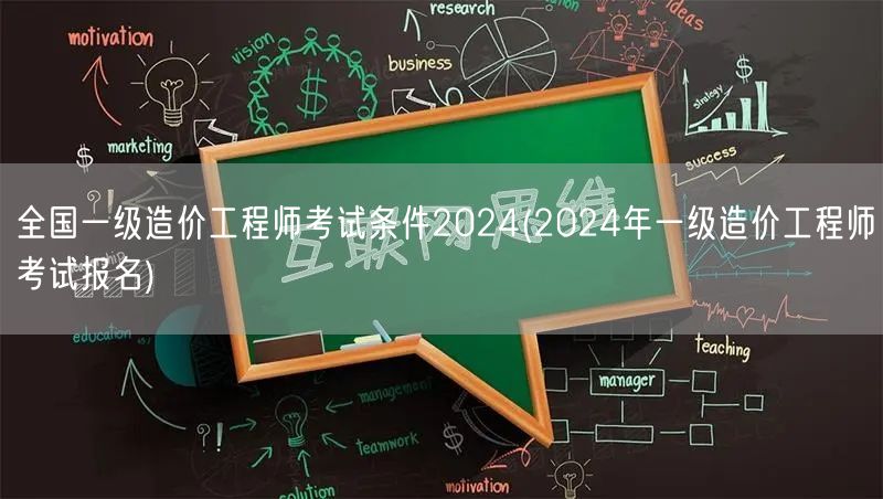 全国一级造价工程师考试条件2024 报名