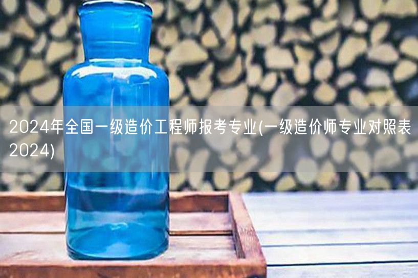 2024年全国一级造价工程师报考专业 对