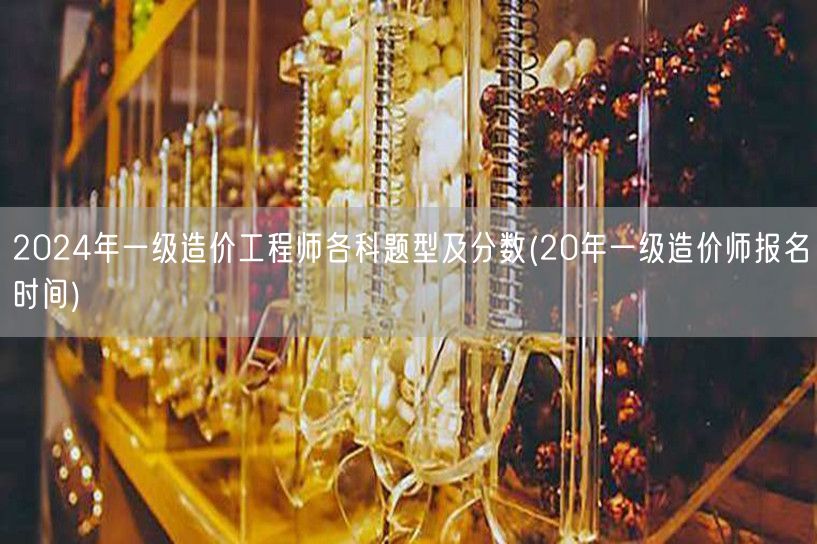 2024年一级造价工程师各科题型及分数 