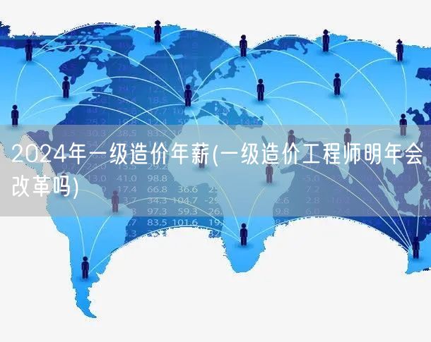 2024年一级造价年薪 未来趋势展望
