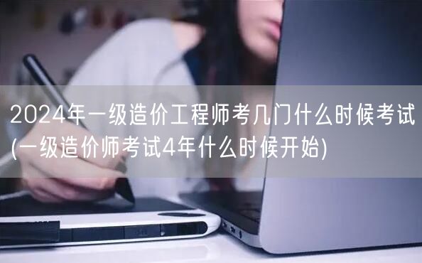 2024年一级造价工程师考试科目及考试时