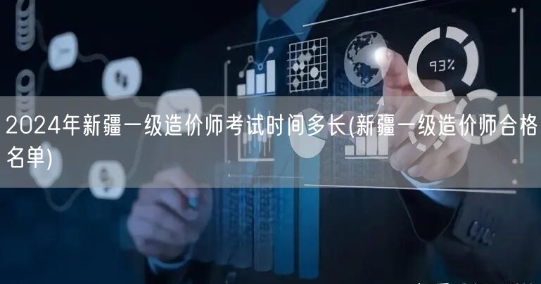 2024年新疆一级造价师考试时间多长 考