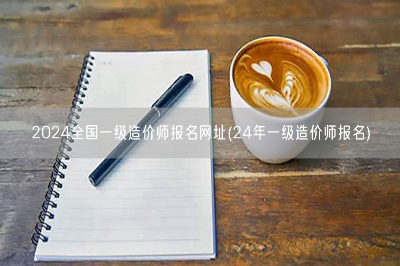 2024全国一级造价师报名网址 24年造