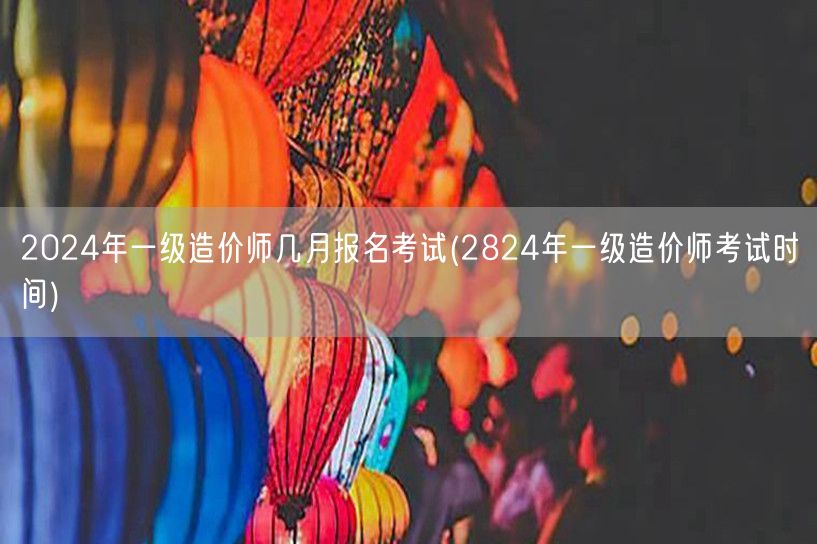 2024年一级造价师几月报名考试 报名及