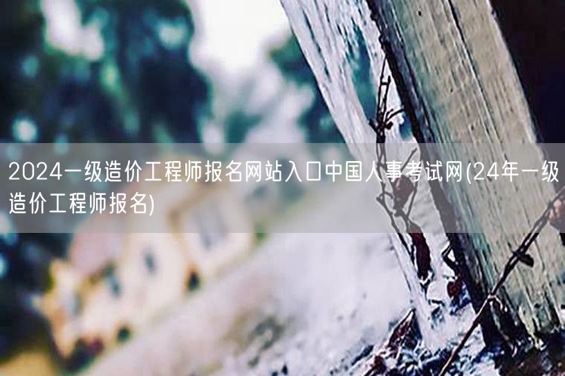 2024一级造价工程师报名网站入口 中国