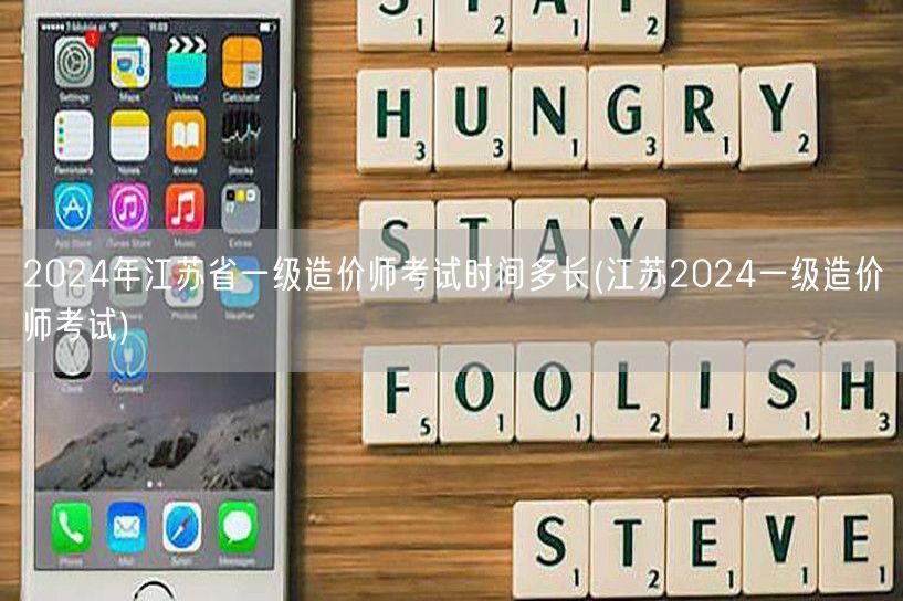 2024年江苏省一级造价师考试时间多长 