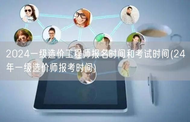 2024一级造价工程师报名时间和考试时间