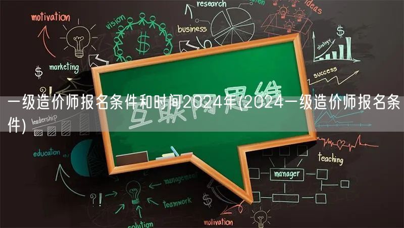 一级造价师报名条件和时间2024年 报名