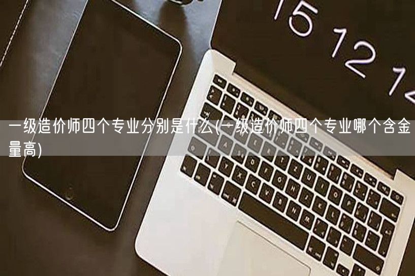 2024一级造价的报考条件 24年报考要