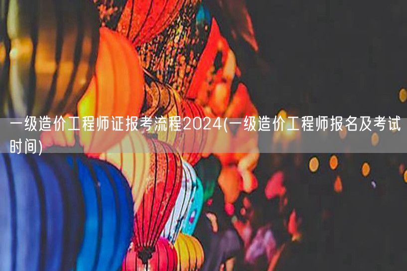 一级造价工程师证报考流程2024 报名考