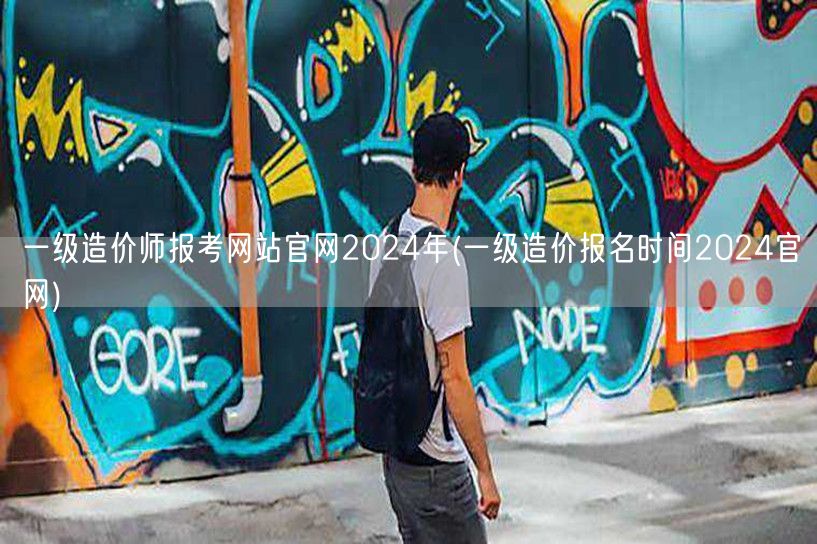 一级造价师报考网站官网2024年 官方报