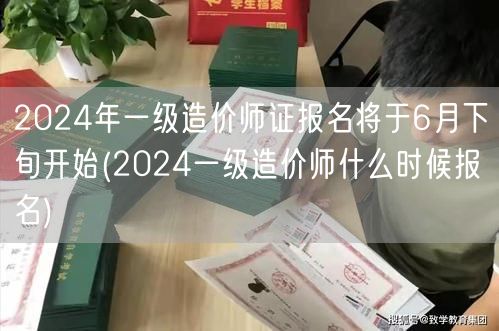 2024年一级造价师证报名6月下旬启动 