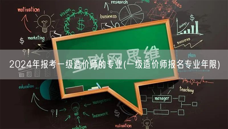 2024年报考一级造价师的专业条件及年限