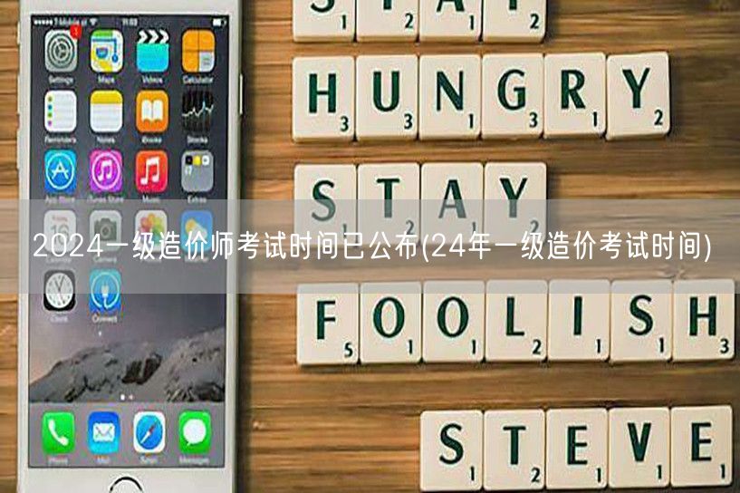 2024一级造价师考试时间已公布 今年造