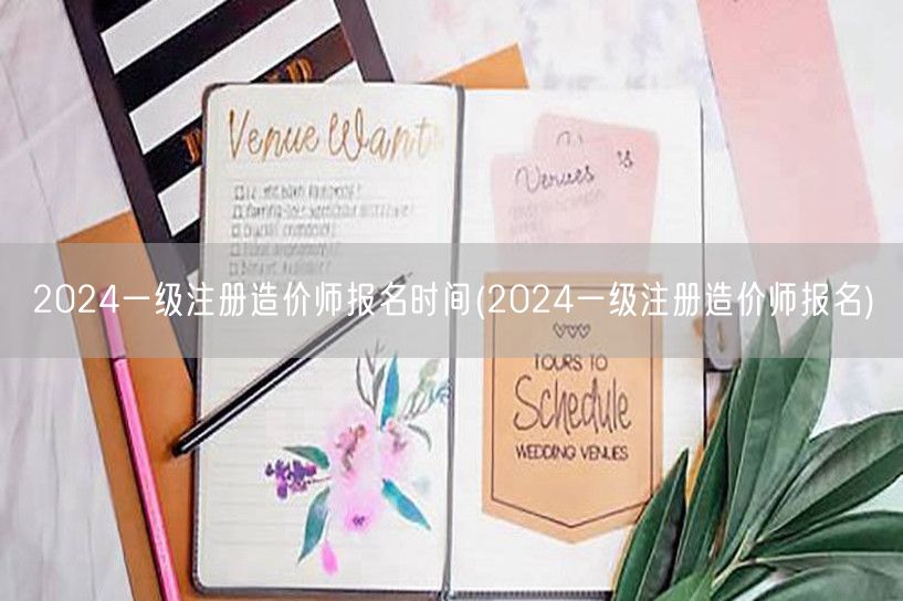2024一级注册造价师报名时间 报名时间