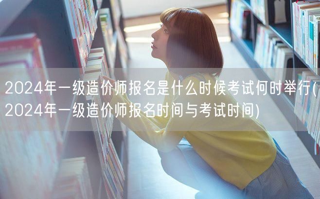 2024年一级造价师 报名及考试时间安排