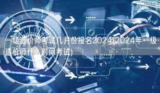 一级造价师考试几月份报名2024 202
