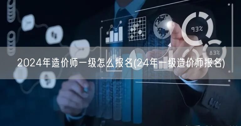 2024年造价师一级怎么报名 报名步骤与