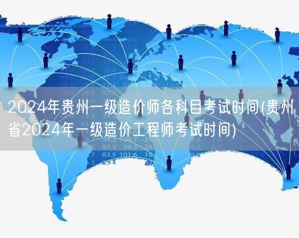 2024年贵州一级造价师各科目考试时间 