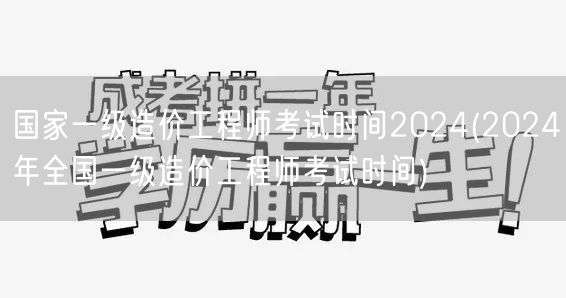 国家一级造价工程师考试时间2024 最新