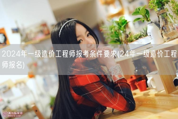 2024年一级造价工程师报考条件要求 2