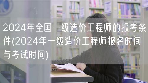 2024年全国一级造价工程师报考条件及时