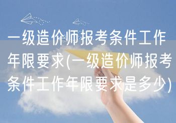 一级造价师报考条件工作年限要求 详解版