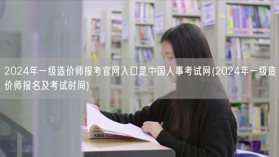 2024年一级造价师报考官网入口是中国人