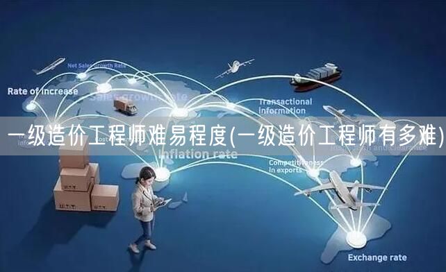 一级造价工程师难易程度 难度评估与备考建