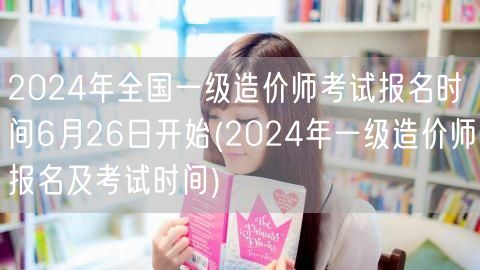 2024年全国一级造价师考试报名时间6月