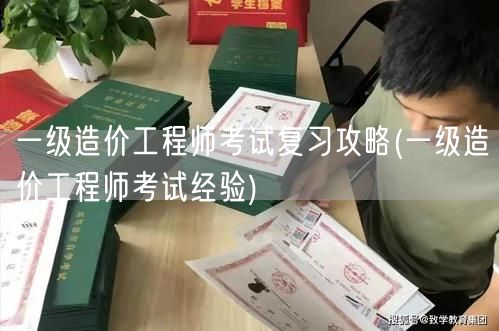 一级造价工程师考试复习攻略 高效备考策略