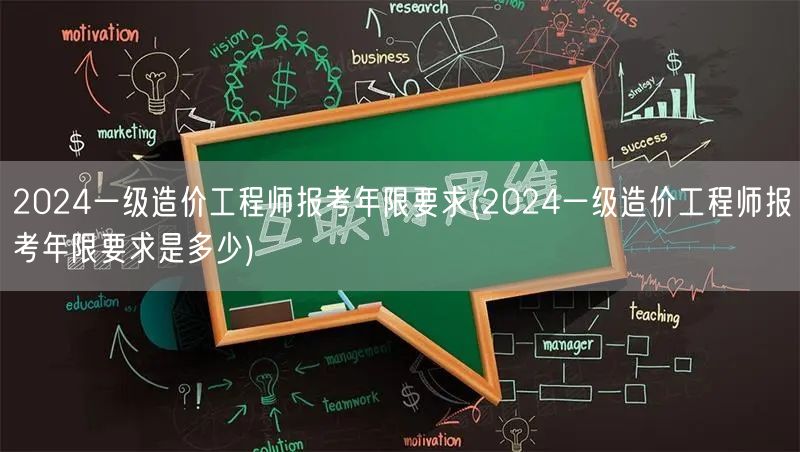 2024一级造价工程师报考年限要求 报考