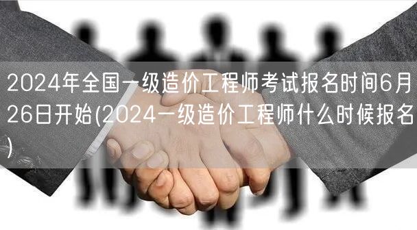 2024年全国一级造价工程师考试报名时间