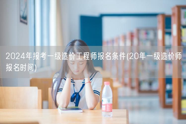 2024年报考一级造价工程师报名条件 报