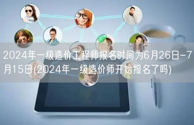 2024年一级造价工程师报名时间公布 6