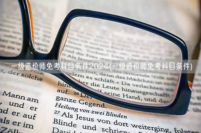一级造价师免考科目条件2024 资格要求