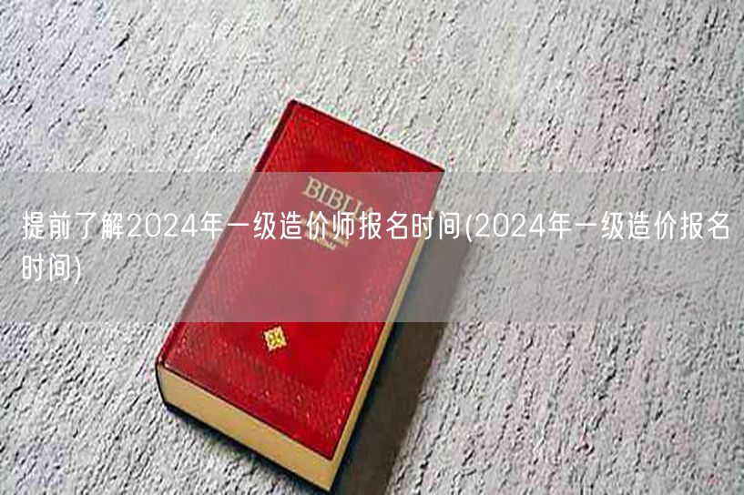 2024年一级造价师报名时间早知道