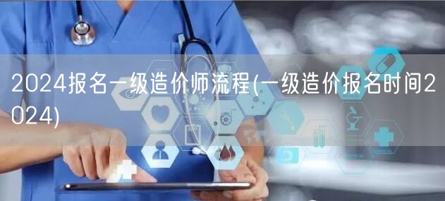2024报名一级造价师流程及时间