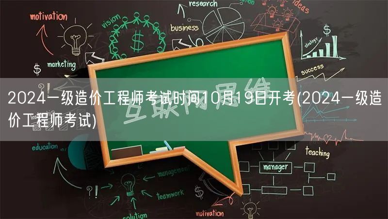 2024一级造价工程师考试时间10月19
