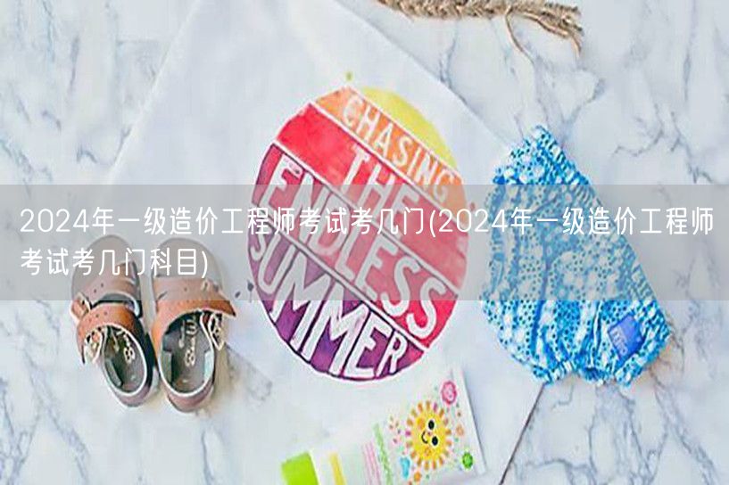 2024年一级造价工程师考试科目概览