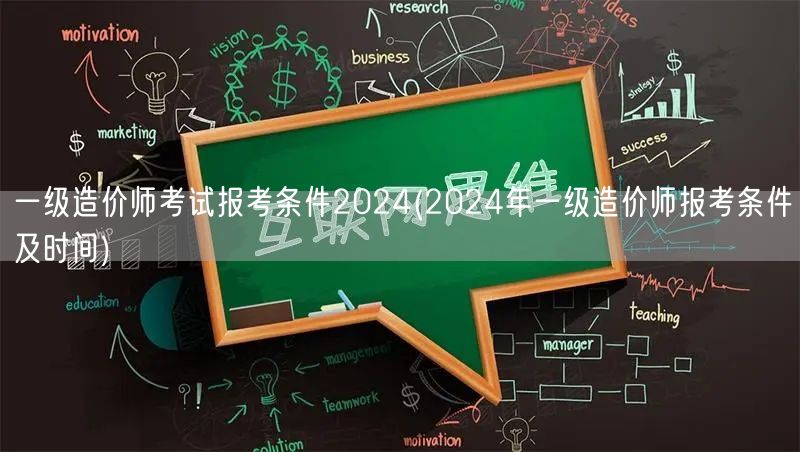 一级造价师考试报考条件2024 2024