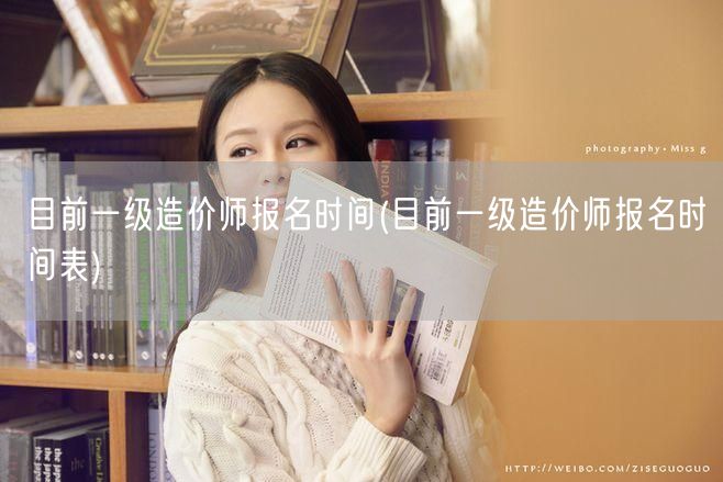 目前一级造价师报名时间 